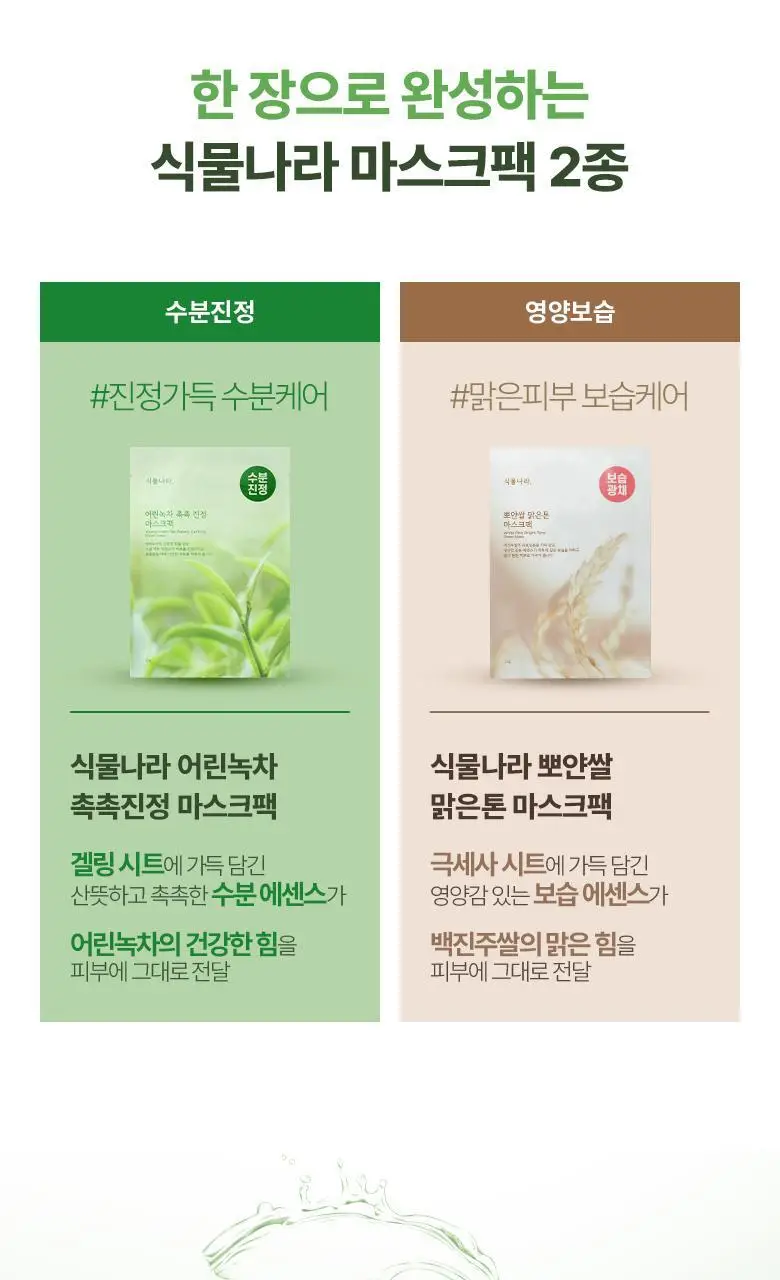 [NEW] 식물나라 마스크팩 1매 (어린녹차/뽀얀쌀) 상세페이지 2